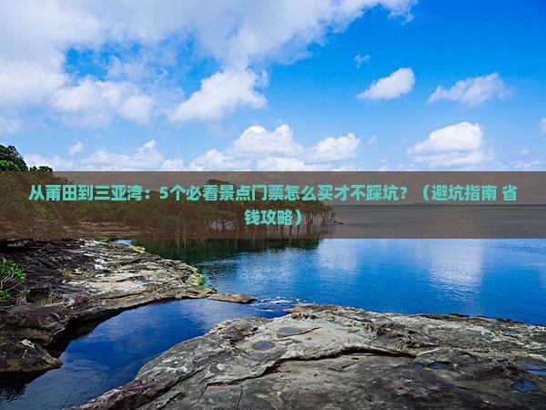 莆田前往三亚三亚湾门票