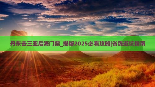 丹东去三亚后海门票