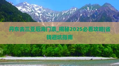 丹东去三亚后海门票