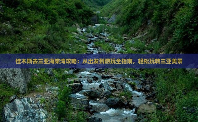 佳木斯去三亚海棠湾攻略