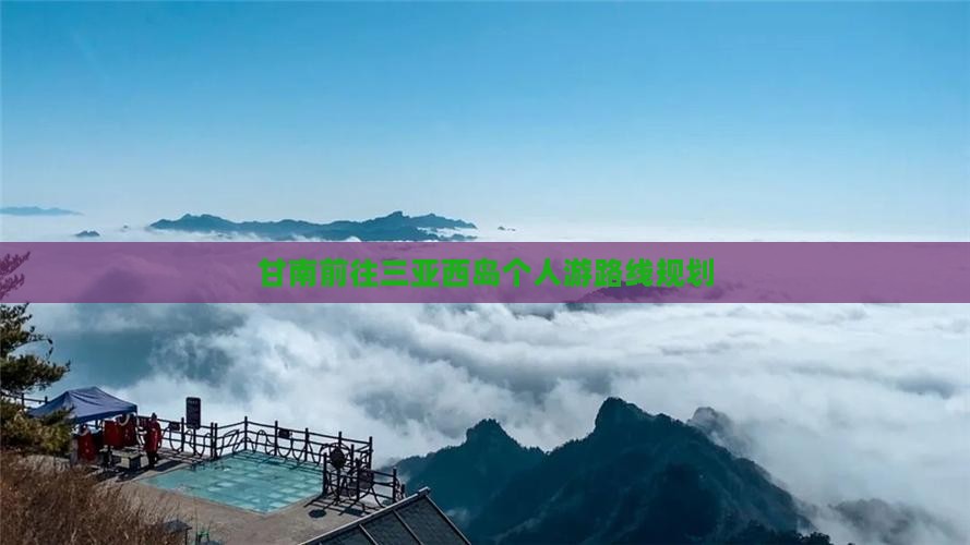 甘南前往三亚西岛个人游