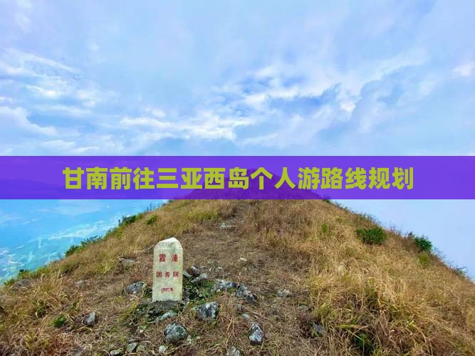 甘南前往三亚西岛个人游