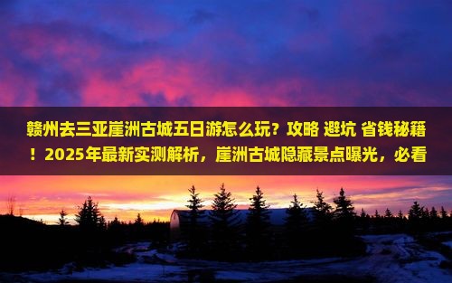 赣州去三亚崖洲古城五日游