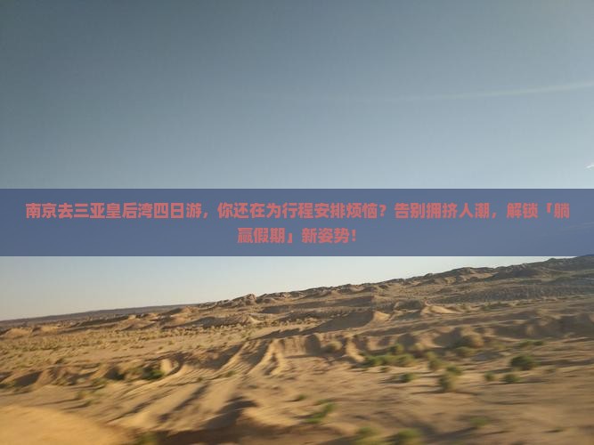 南京去三亚皇后湾四日游