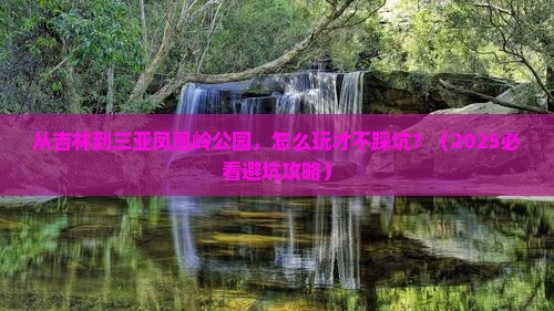 吉林去三亚凤凰岭公园旅游网红地点