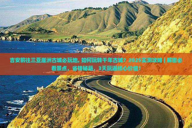 吉安前往三亚崖洲古城必玩地