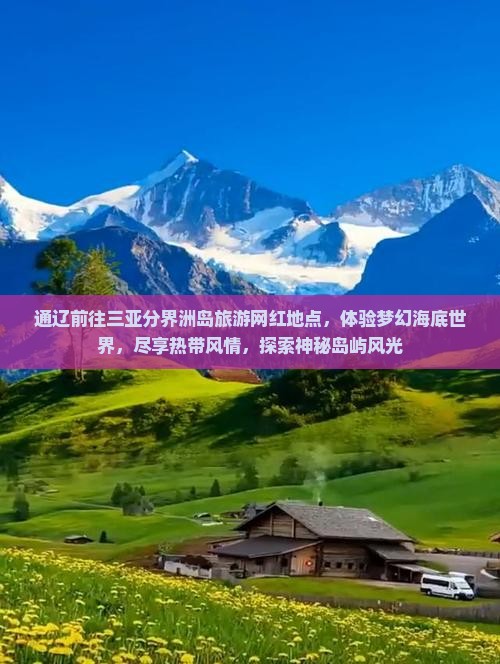 通辽前往三亚分界洲岛旅游网红地点