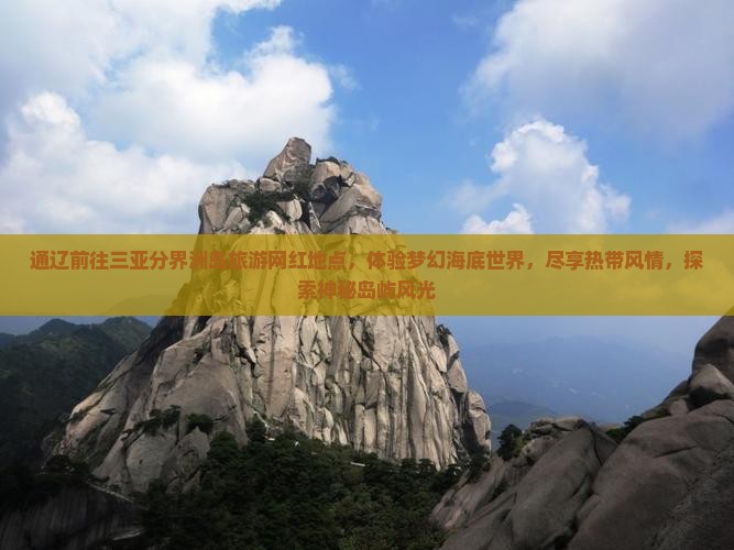 通辽前往三亚分界洲岛旅游网红地点