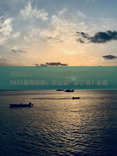 武威出发三亚亚特兰蒂斯水族馆一日游