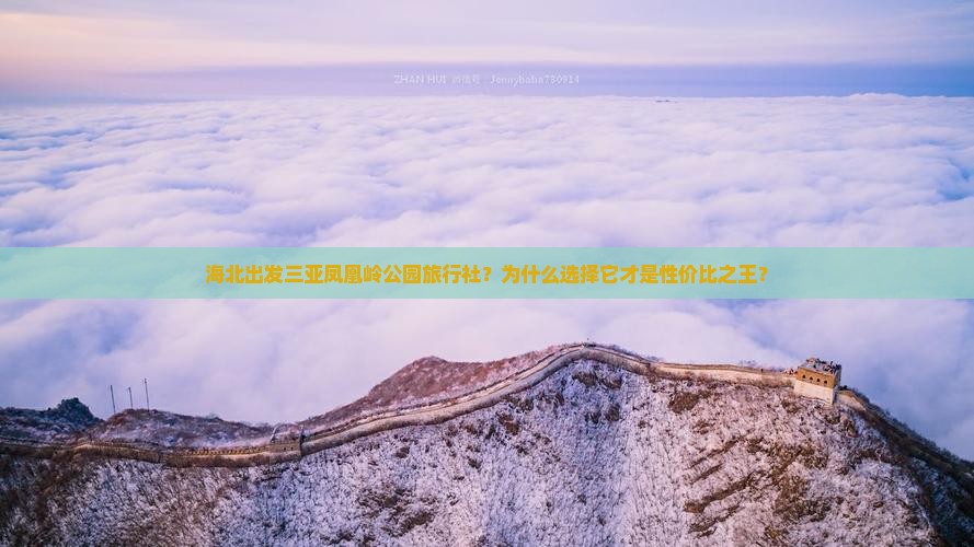 海北出发三亚凤凰岭公园旅行社