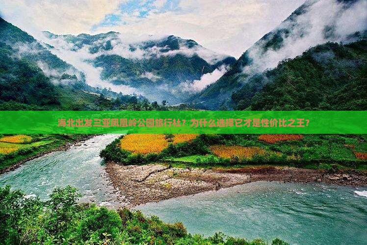 海北出发三亚凤凰岭公园旅行社