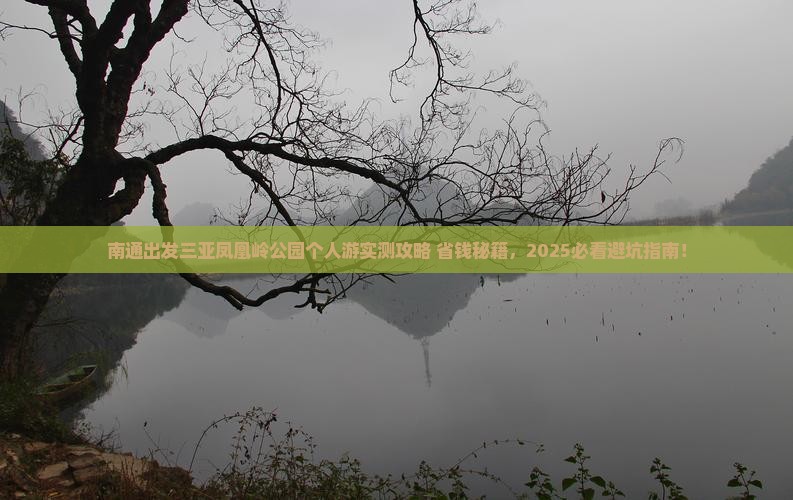 南通出发三亚凤凰岭公园个人游
