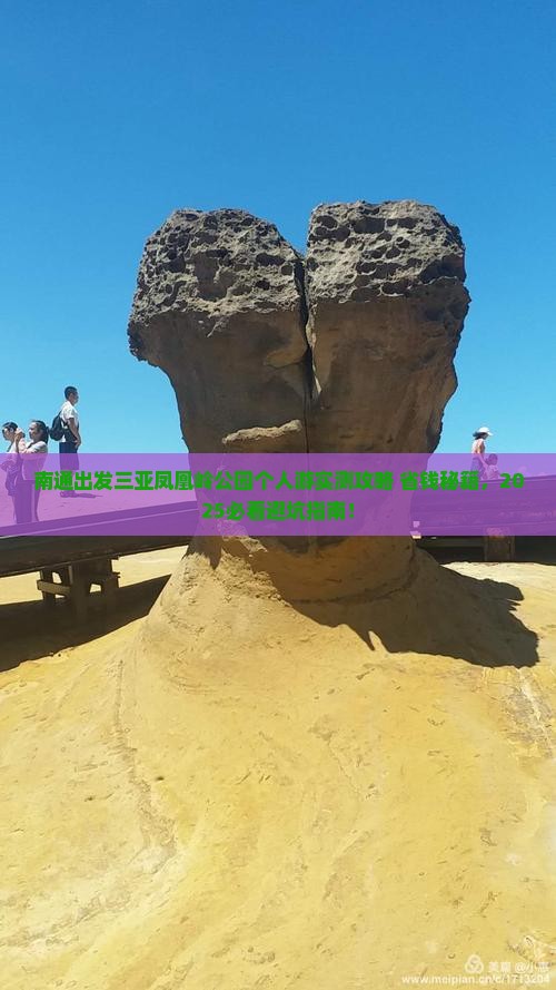 南通出发三亚凤凰岭公园个人游
