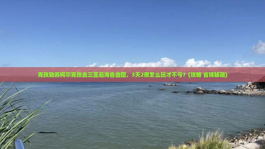 克孜勒苏柯尔克孜前往三亚后海自由团