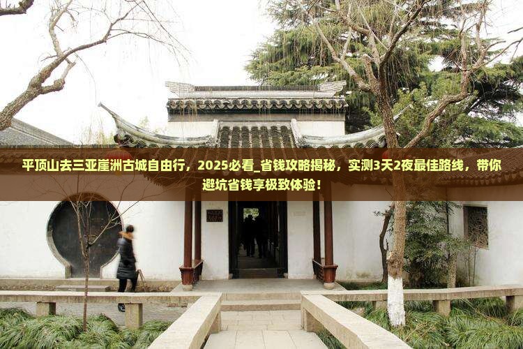 平顶山去三亚崖洲古城自由行