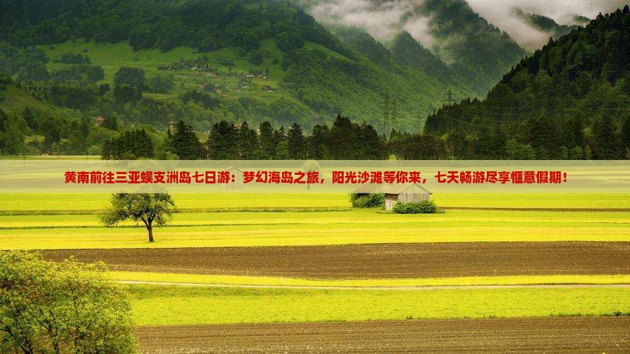 黄南前往三亚蜈支洲岛七日游
