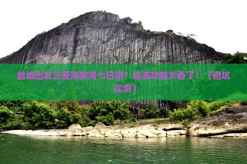 盐城出发三亚海棠湾七日游