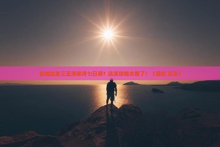 盐城出发三亚海棠湾七日游