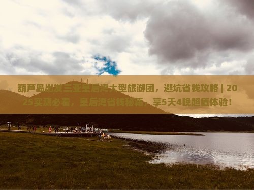 葫芦岛出发三亚皇后湾大型旅游团