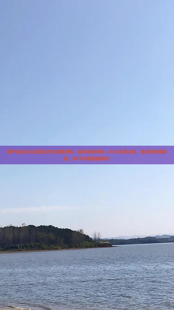 葫芦岛出发三亚皇后湾大型旅游团