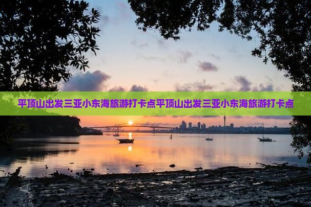 平顶山出发三亚小东海旅游打卡点