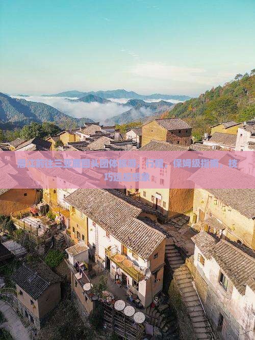 潜江前往三亚鹿回头团体旅游