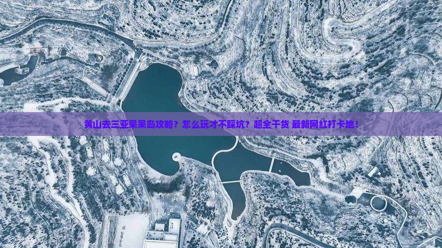 黄山去三亚呆呆岛攻略