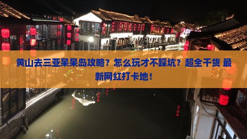 黄山去三亚呆呆岛攻略