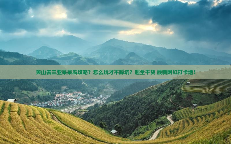 黄山去三亚呆呆岛攻略