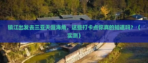 镇江前往三亚天涯海角旅游打卡点