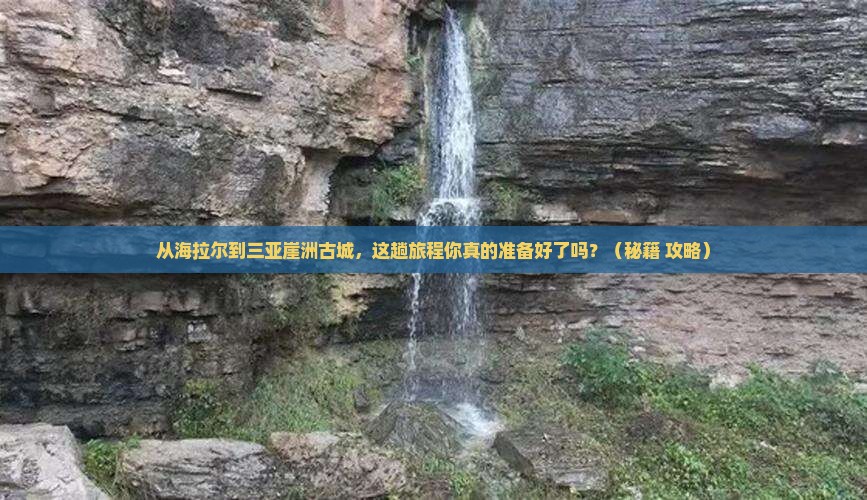 海拉尔前往三亚崖洲古城旅游打卡点