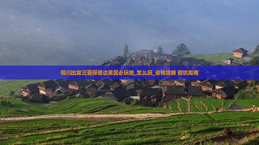 铜川出发三亚呀诺达景区必玩地