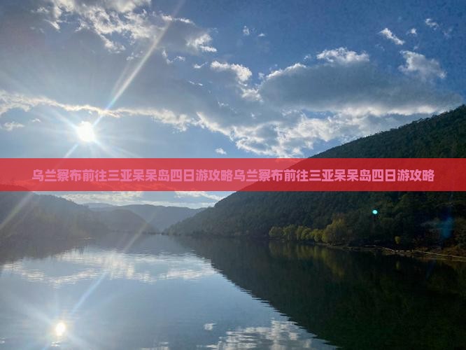 乌兰察布前往三亚呆呆岛四日游