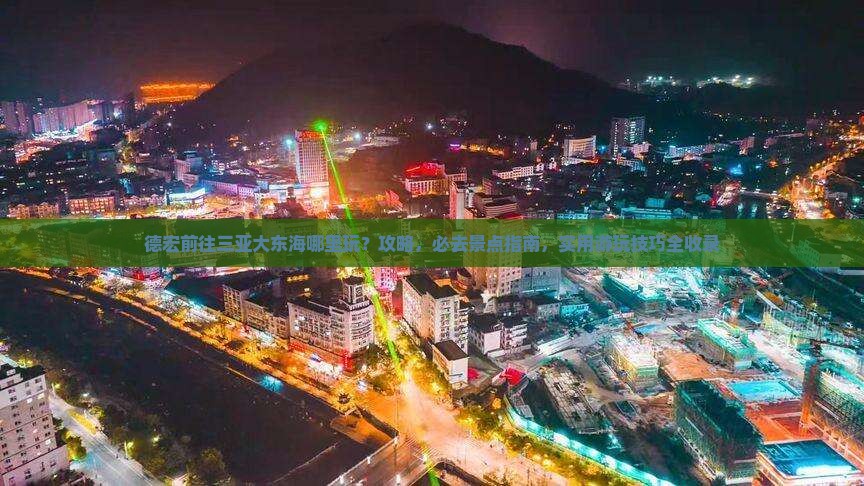 德宏前往三亚大东海哪里玩