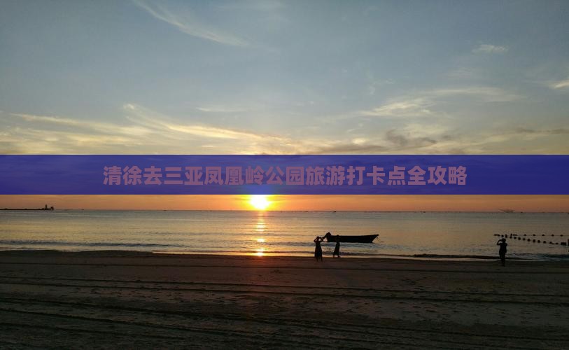 清徐去三亚凤凰岭公园旅游打卡点