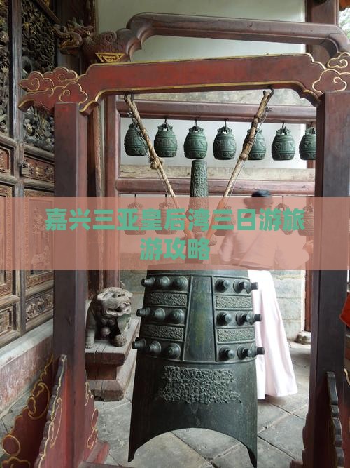 嘉兴出发三亚皇后湾三日游