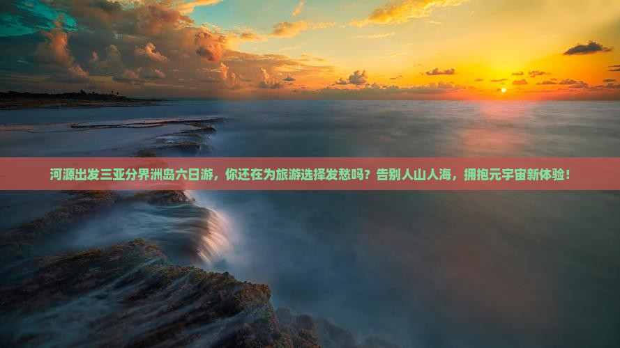 河源出发三亚分界洲岛六日游