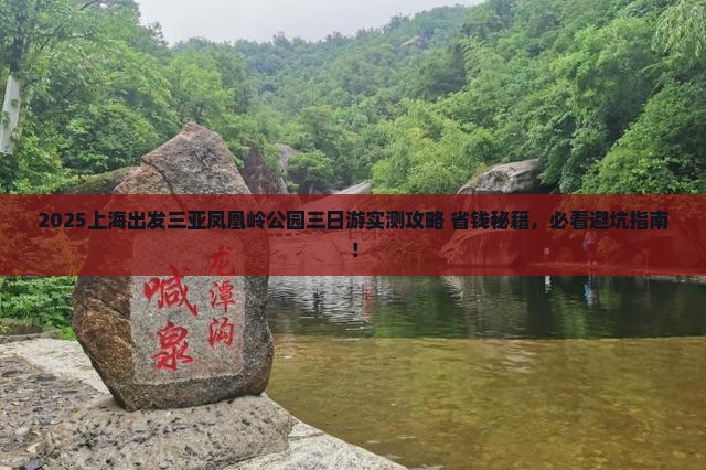 上海出发三亚凤凰岭公园三日游