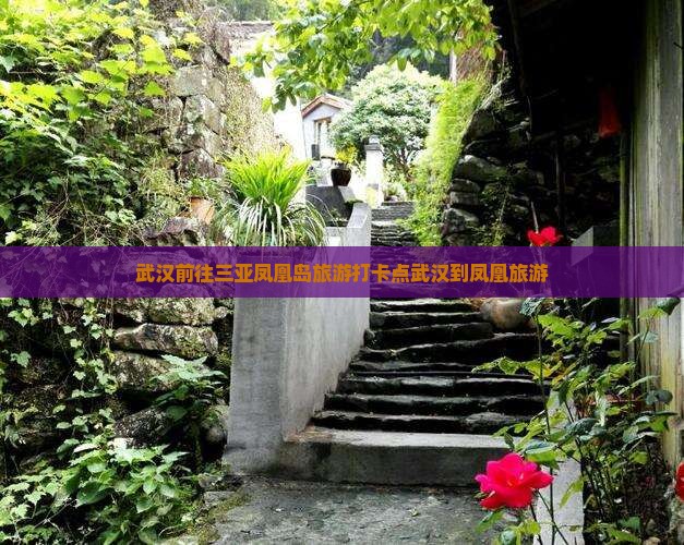 武汉前往三亚凤凰岛旅游打卡点