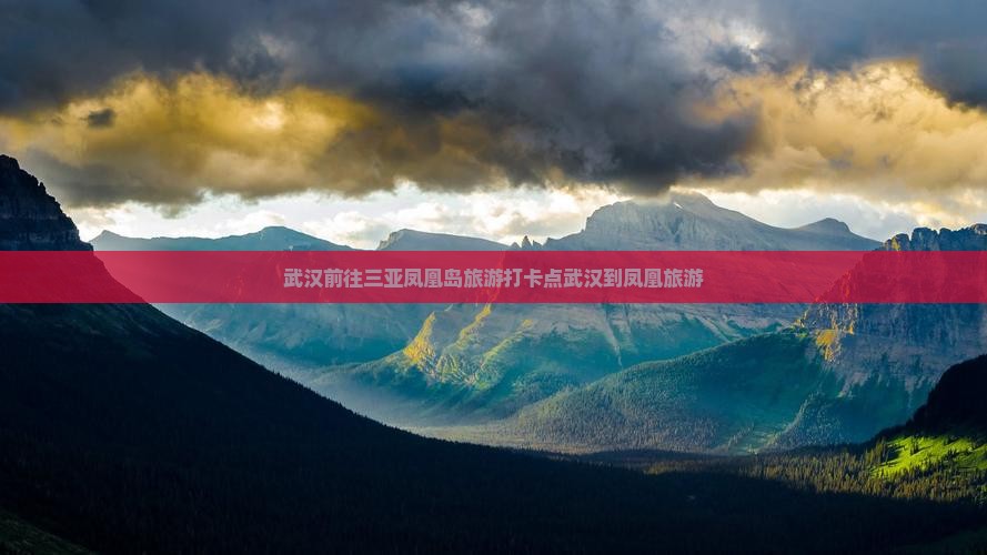 武汉前往三亚凤凰岛旅游打卡点
