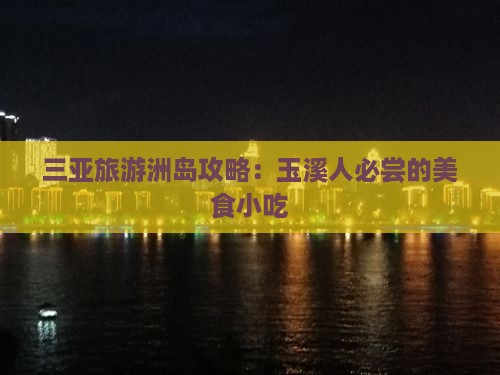 玉溪去三亚椰子洲岛旅游小吃