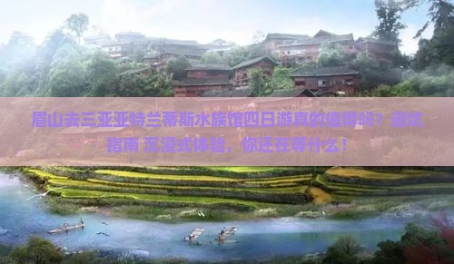 眉山前往三亚亚特兰蒂斯水族馆四日游