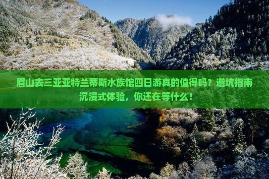 眉山前往三亚亚特兰蒂斯水族馆四日游