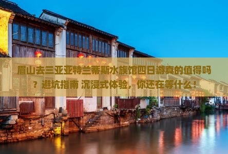 眉山前往三亚亚特兰蒂斯水族馆四日游