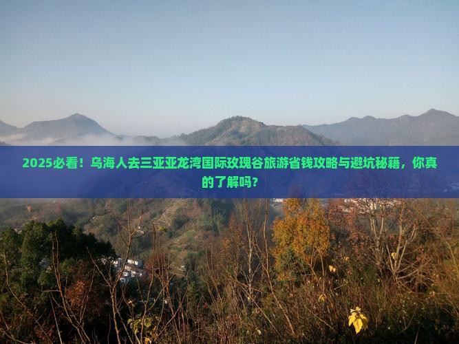 乌海市前往三亚亚龙湾国际玫瑰谷旅游