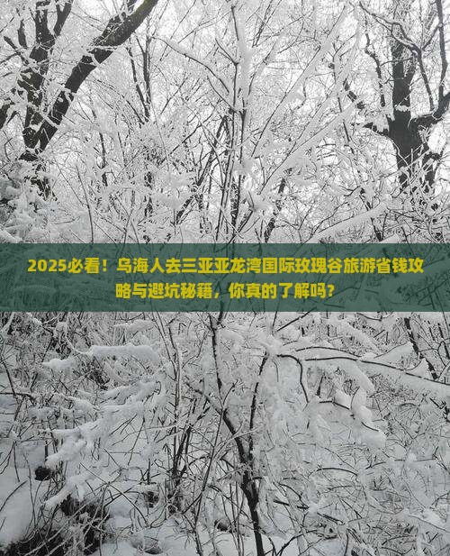 乌海市前往三亚亚龙湾国际玫瑰谷旅游
