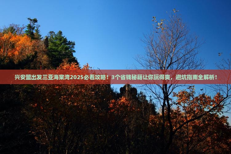 兴安盟出发三亚海棠湾攻略