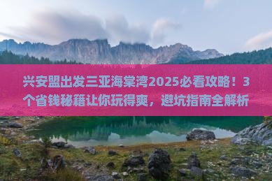兴安盟出发三亚海棠湾攻略