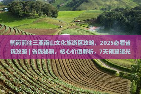 鹤岗前往三亚南山文化旅游区攻略