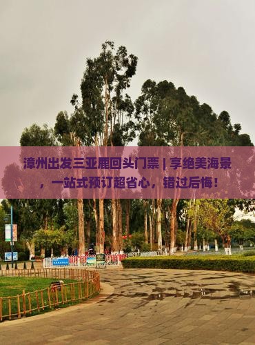 漳州出发三亚鹿回头门票